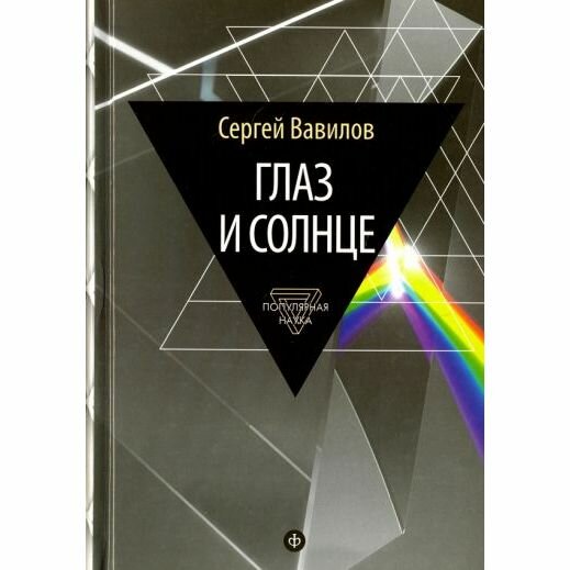 Книга Амфора Глаз и Солнце. 2015 год, С. Вавилов