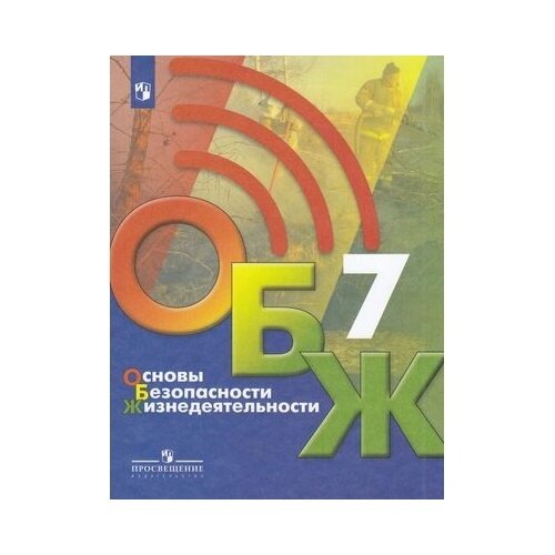 Учебник Просвещение Основы безопасности жизнедеятельности. 7 класс. Под редакцией С. Н. Егорова. ФГОС. 2-е издание. 2022 год, Б. Хренников, Н. Гололобов, Л. Льняная