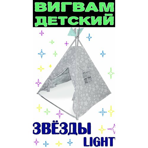 Палатка детская игровая, игровой домик , Вигвам 
