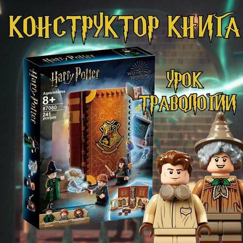 Конструктор книга Гарри Поттер урок травологии / Harry Potter / 241 деталь конструктор гарри поттер хогвартс урок травологии 87082