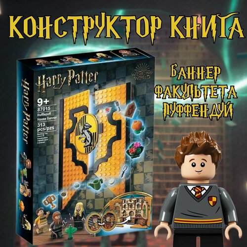 Конструктор книга Гарри Поттер Баннер факультета Пуффендуй / Harry Potter / 313 деталь набор harry potter фартук пуффендуй поваренная книга