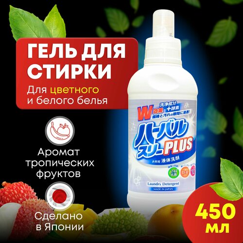 Гель для стирки белья с ферментами, с ароматом тропических фруктов, 450 мл