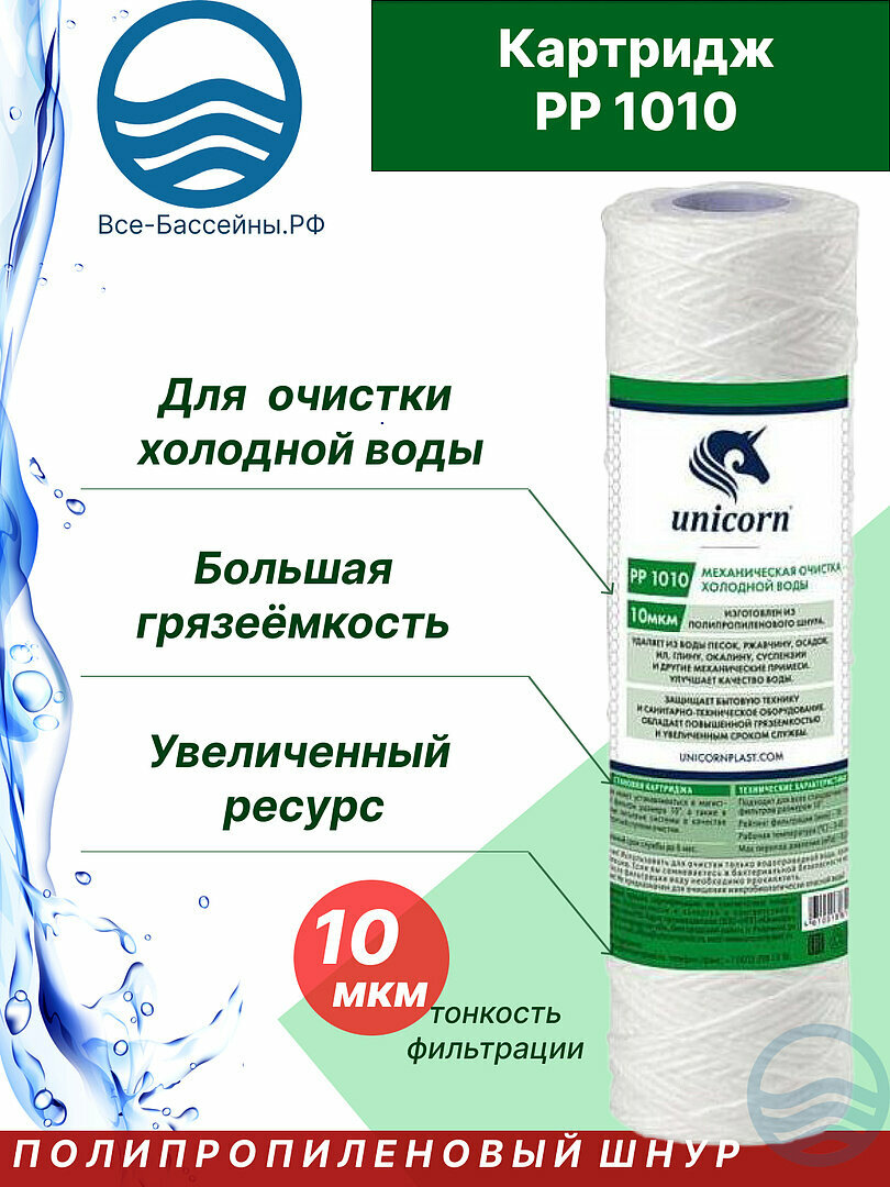 фото Картридж (шнур) 10" 10 микрон РР 1010 Юникорн