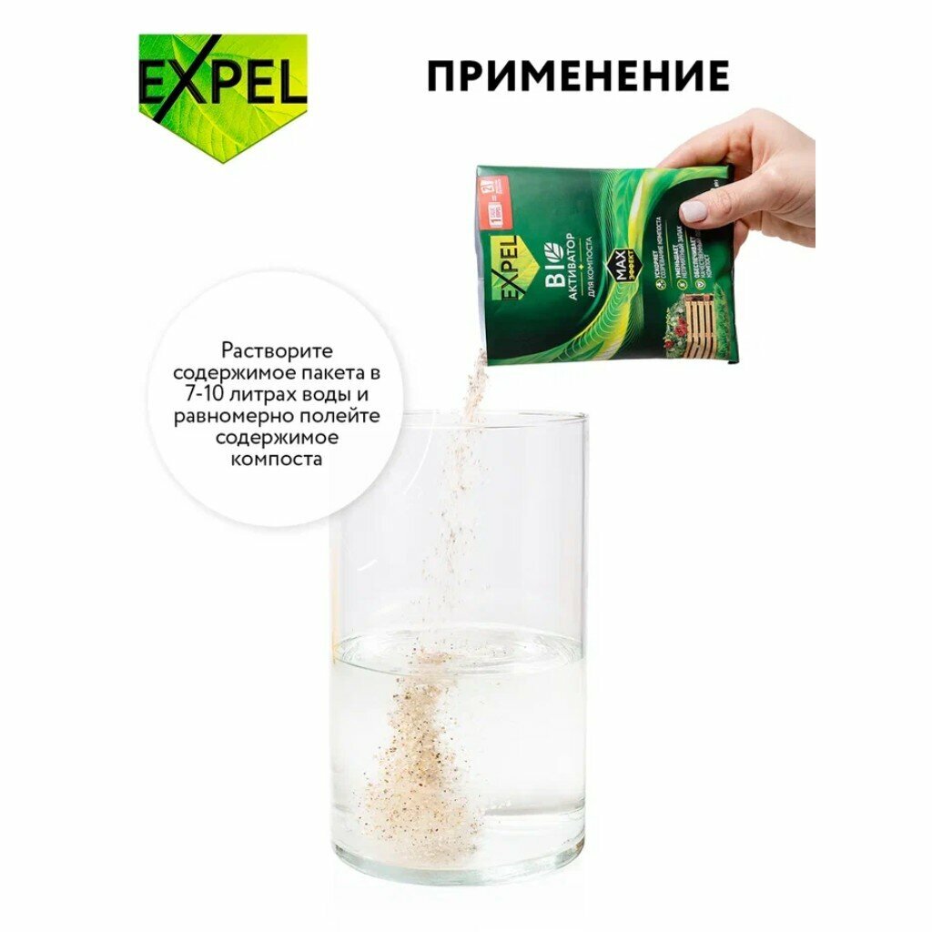 Биоактиватор для компоста EXPEL в пакете-саше 100 г - фотография № 9