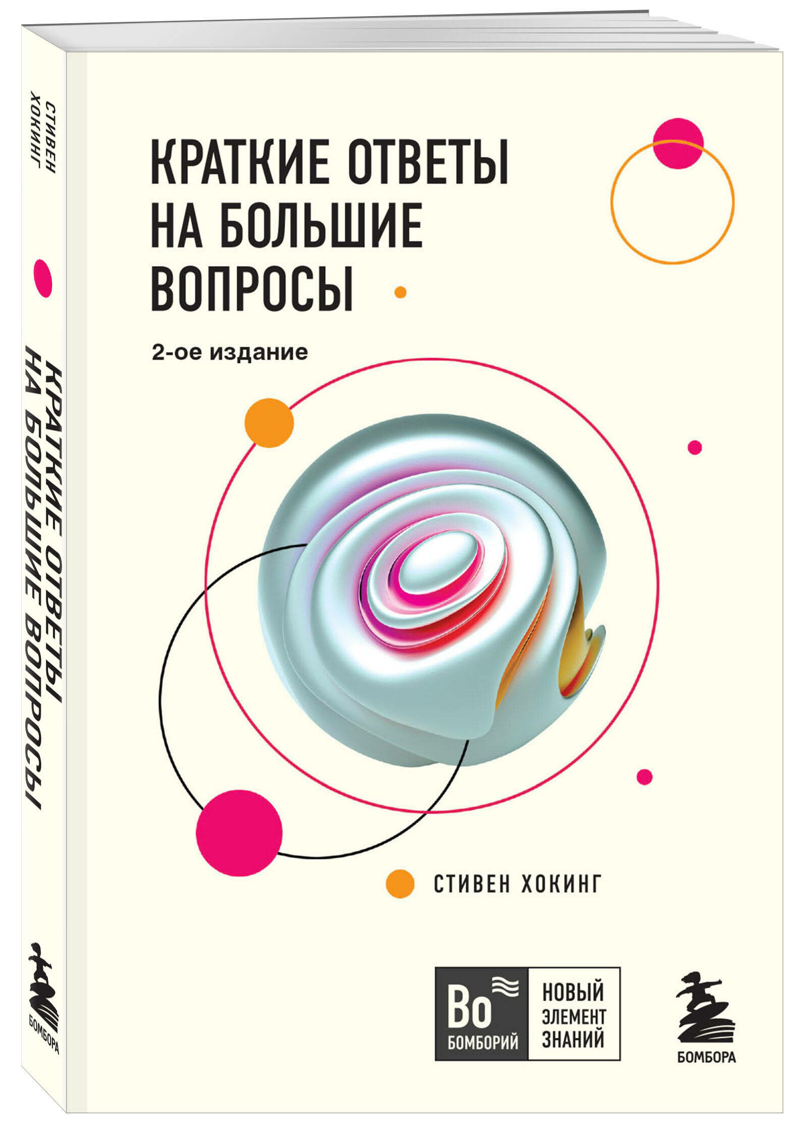 Хокинг С. Краткие ответы на большие вопросы. 2-ое издание