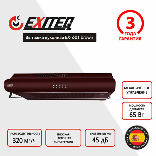 Плоская вытяжка EXITEQ Standard 601 BR коричневый 663000₽