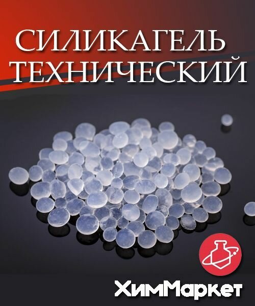 Силикагель, марка ксмг фасовка 300 гр. поглотитель влаги, влагопоглотитель, осушитель воздуха для обуви драйпер, силикатный гель, нейтрализатор запаха и сырости