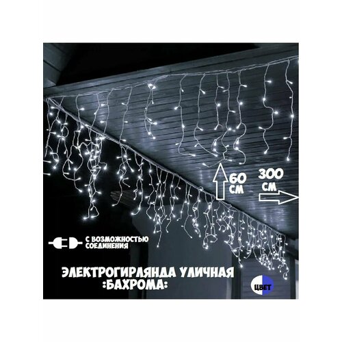 Электрогирлянда уличная Бахрома - 100 LED, цвет белый, длина 3м, в высоту 40/60 см, провод прозрачный, с возможностью соединения