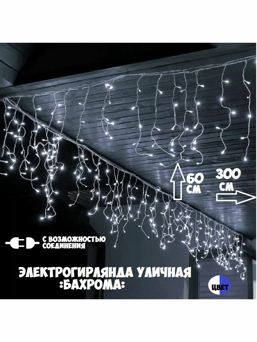 Электрогирлянда уличная Бахрома - 100 LED цвет белый длина 3м в высоту 40/60 см провод прозрачный с возможностью соединения