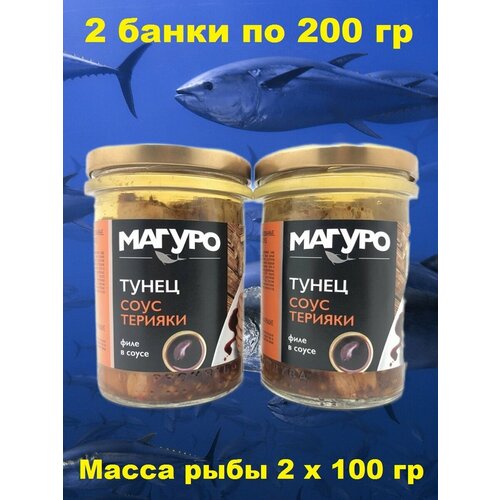 Тунец в соусе "терияки", с маслом, филе, Магуро, 2 X 200 гр.