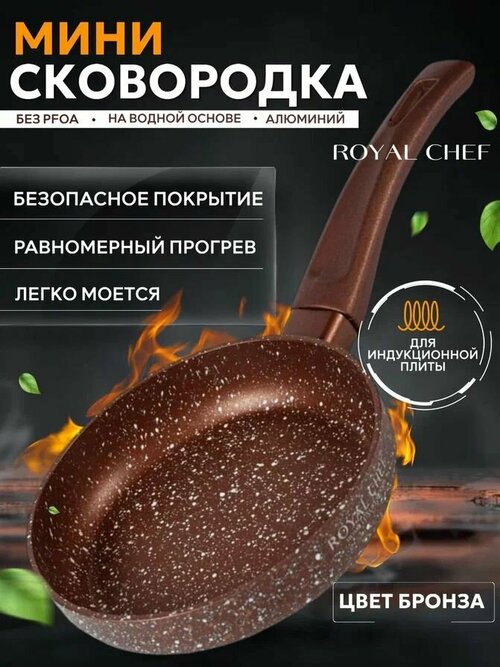 Сковорода мини Royal Chef для индукционной плиты 14 см