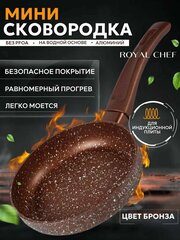 Сковорода мини Royal Chef для индукционной плиты 16см