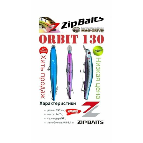 Воблер Zipbaits Orbit 130 SP, 24.7гр, 0.8м-1.4м воблер zipbaits orbit 110 sp sr997r