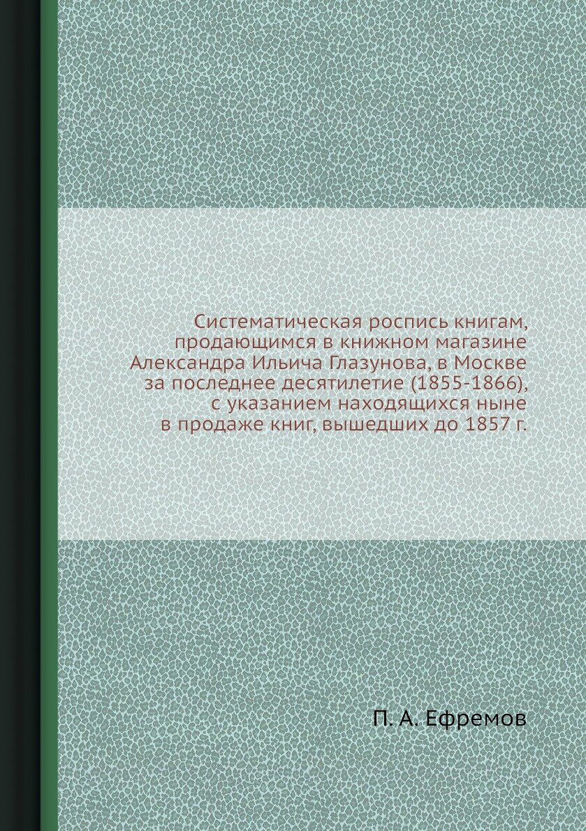 Книга Систематическая роспись книгам, продающимся в книжном магазине Александра Ильича ... - фото №1