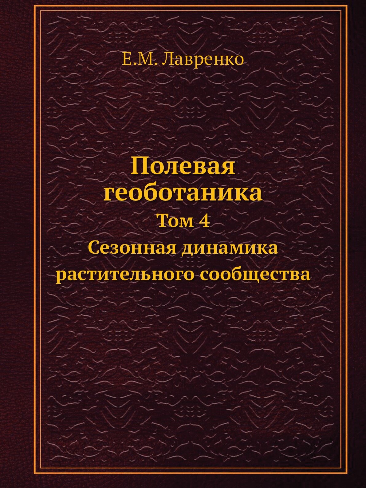 Книга Полевая геоботаника. Том 4. Сезонная динамика растительного сообщества - фото №1
