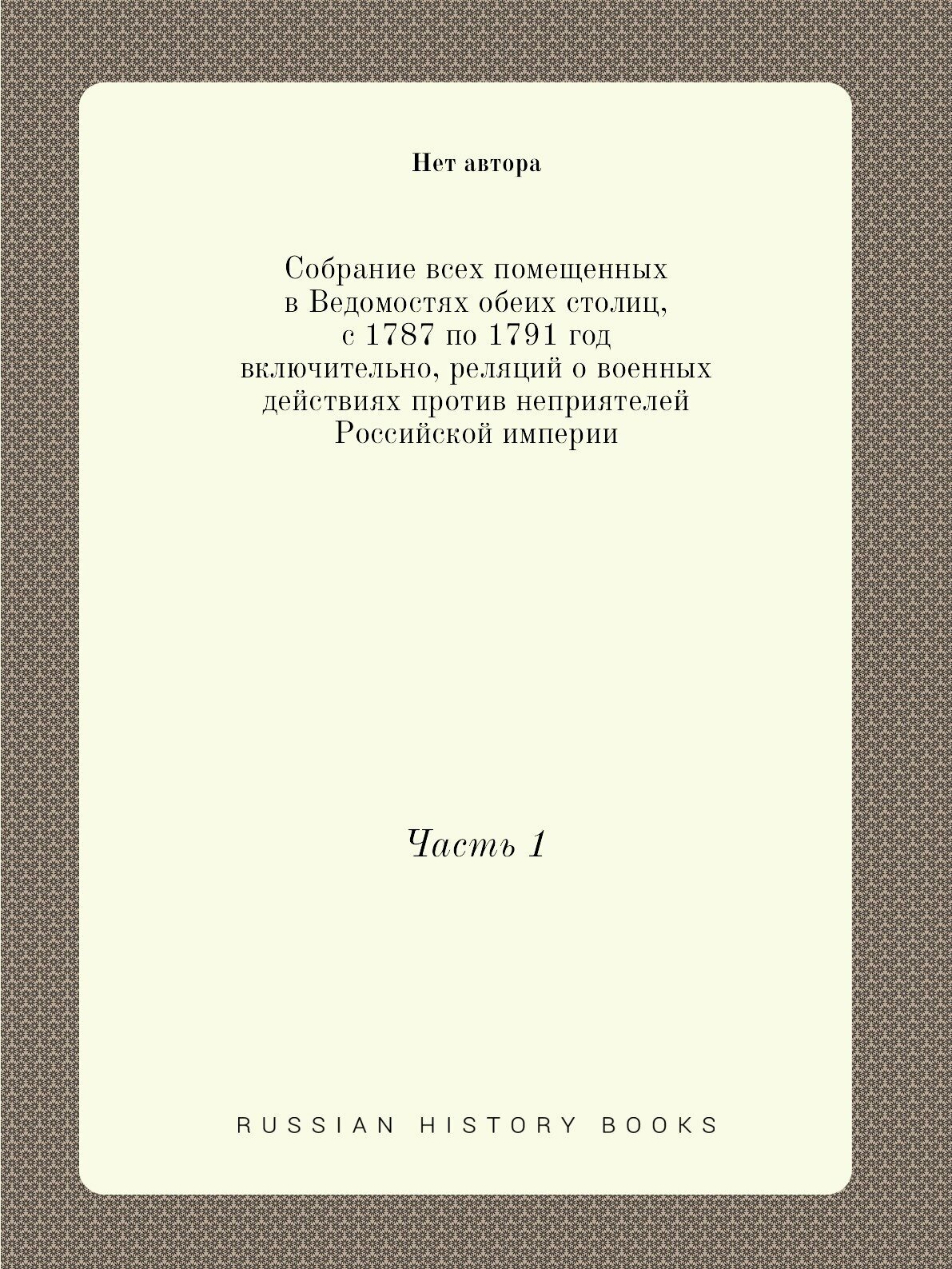 Книга Собрание всех помещенных в Ведомостях обеих столиц, с 1787 по 1791 год включитель... - фото №1