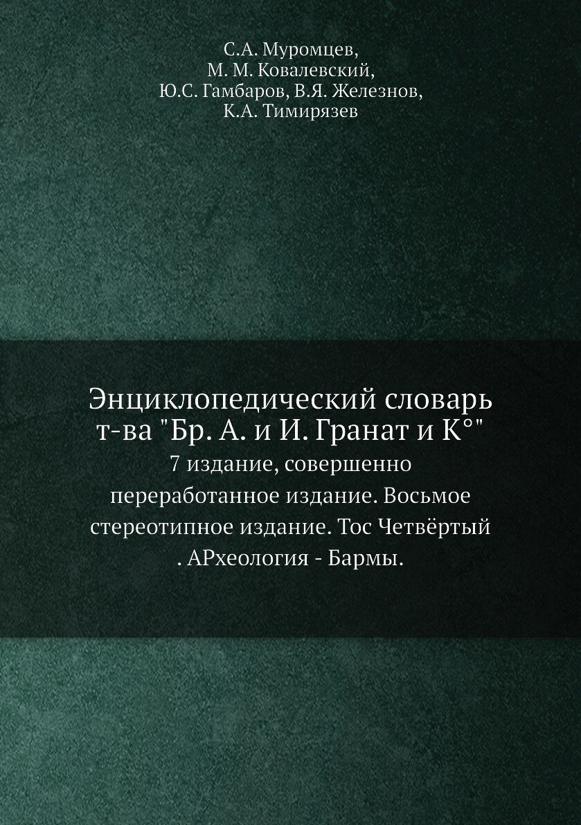 Книга Энциклопедический словарь т-ва Бр. А. и И. Гранат и К°. 7 издание, совершенно п... - фото №1