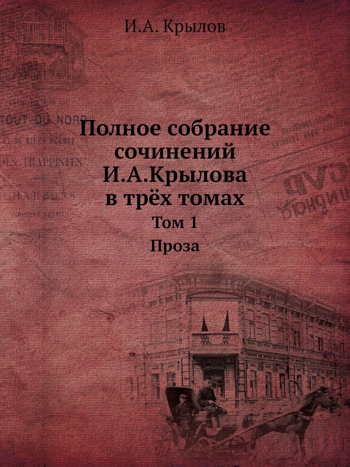 Полное собрание сочинений И. А. Крылова в трёх томах. Том 1. Проза