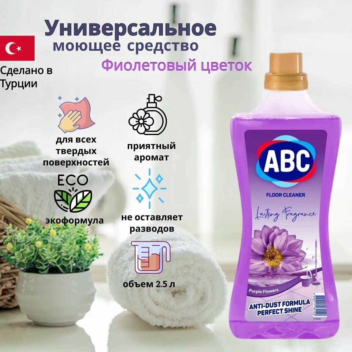 Универсальное моющее средство ABC Фиолетовый цветок 2,5л - фотография № 9