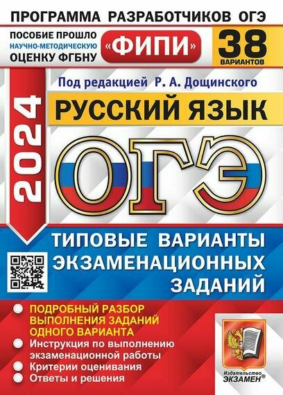 ОГЭ-2024. Русский язык. 38 вариантов. Типовые варианты экзаменационных заданий - фото №1