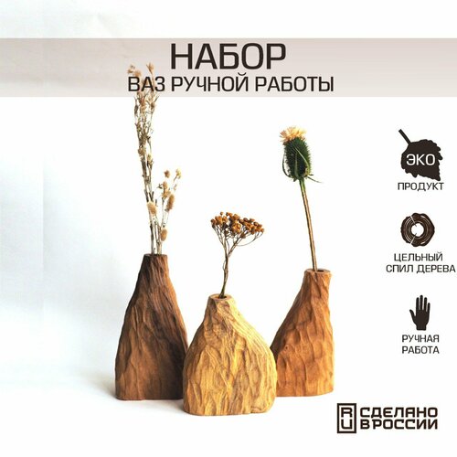 Набор деревянных настольных ваз для сухоцветов