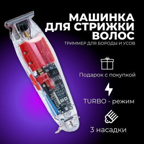 Машинка для стрижки волос триммер для бороды прозрачный 145000₽