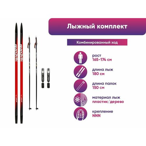 Лыжный комплект TELEHANY SPORT 180 см + чёрные палки 150