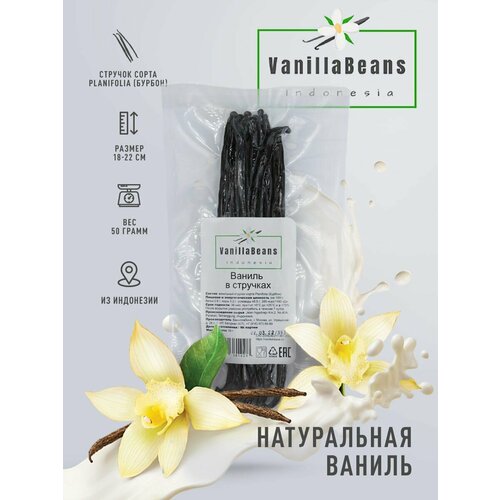 Стручки ванили 50 г сорта Planifolia (Бурбон). 18-22 см