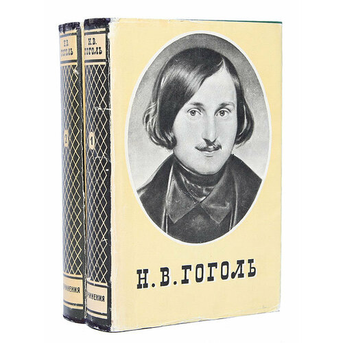Н. В. Гоголь. Сочинения в 2 томах (комплект)