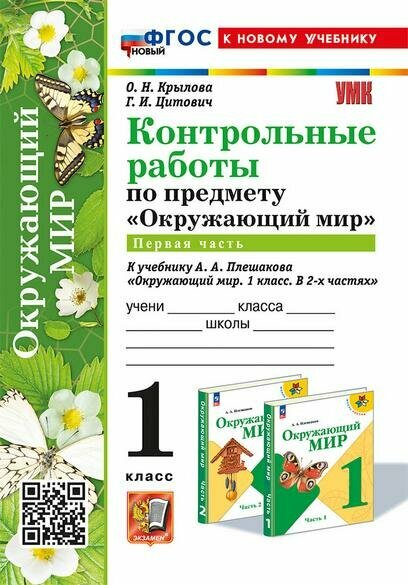 Окружающий мир. 1 класс. Контрольные работы к учебнику А. А. Плешакова. Часть 1 - фото №1