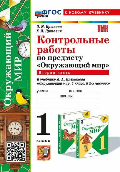 Окружающий мир. 1 класс. Контрольные работы к учебнику А. А. Плешакова. Часть 2. ФГОС - фото №1