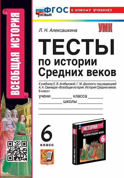 История Средних веков. 6 класс. Тесты к учебнику Е. В. Агибаловой, Г. М. Донского. ФГОС - фото №1