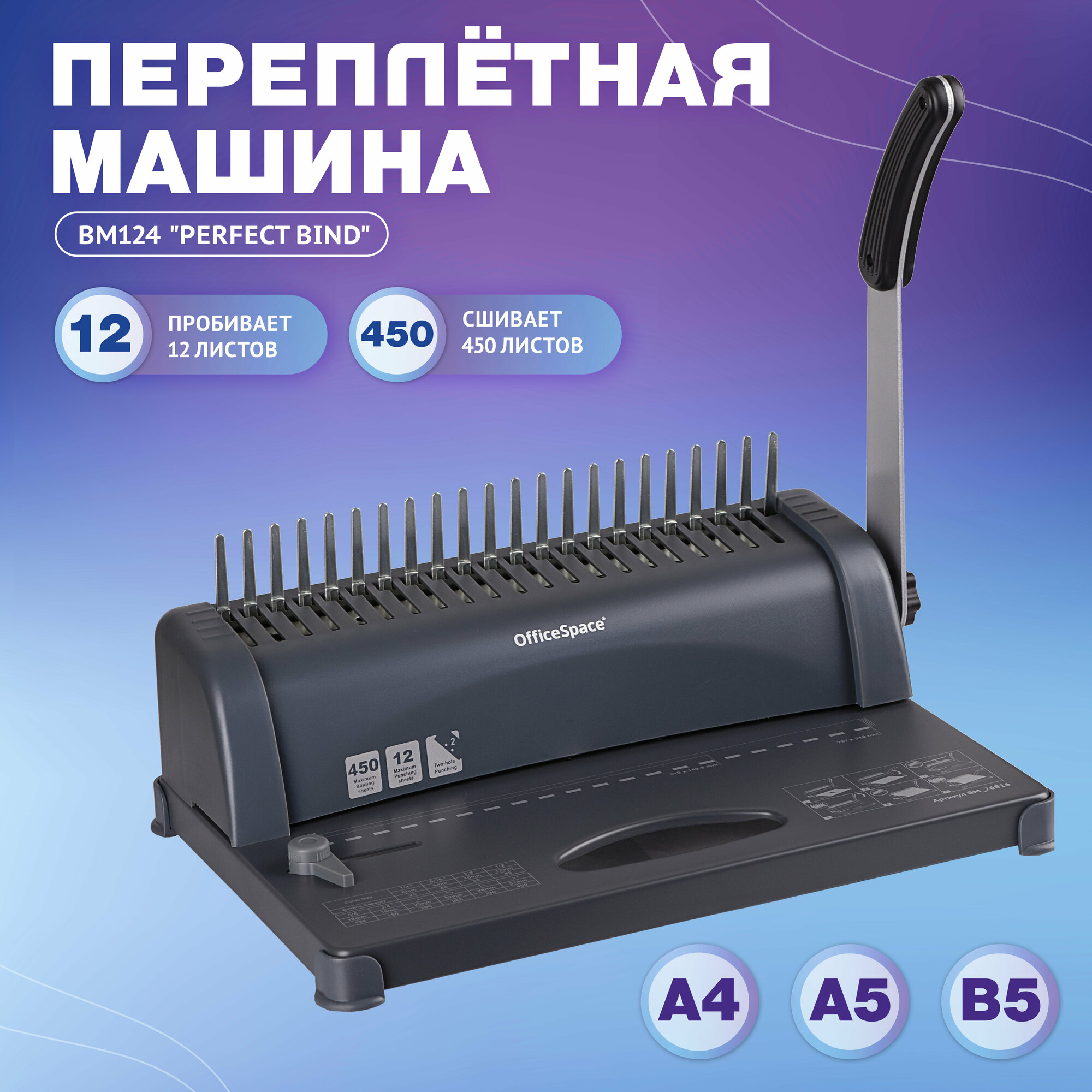 Механический брошюровщик OfficeSpace BM124 Perfect bind