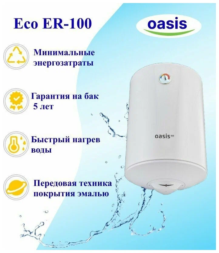 Водонагреватель эл. накопит-ный OASIS Eco ER-100 - фотография № 3