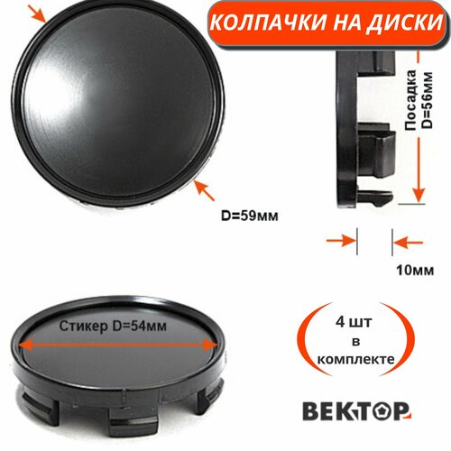 Колпачки на диски D59 с ободком под стикер S54 (SuperB) Black, 4 шт
