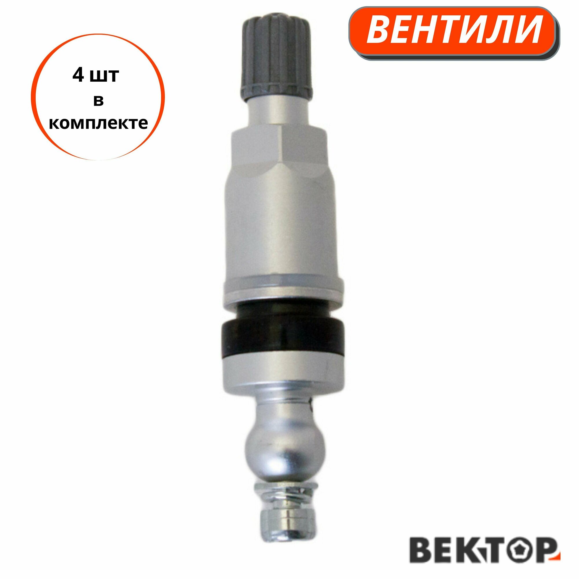 Вентили TPMS-14 под датчик (4 шт)