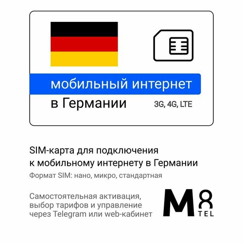 Туристическая SIM-карта для Германии от М8 (нано, микро, стандарт) sim карта интернет для систем безопасности и умного дома 10 гб