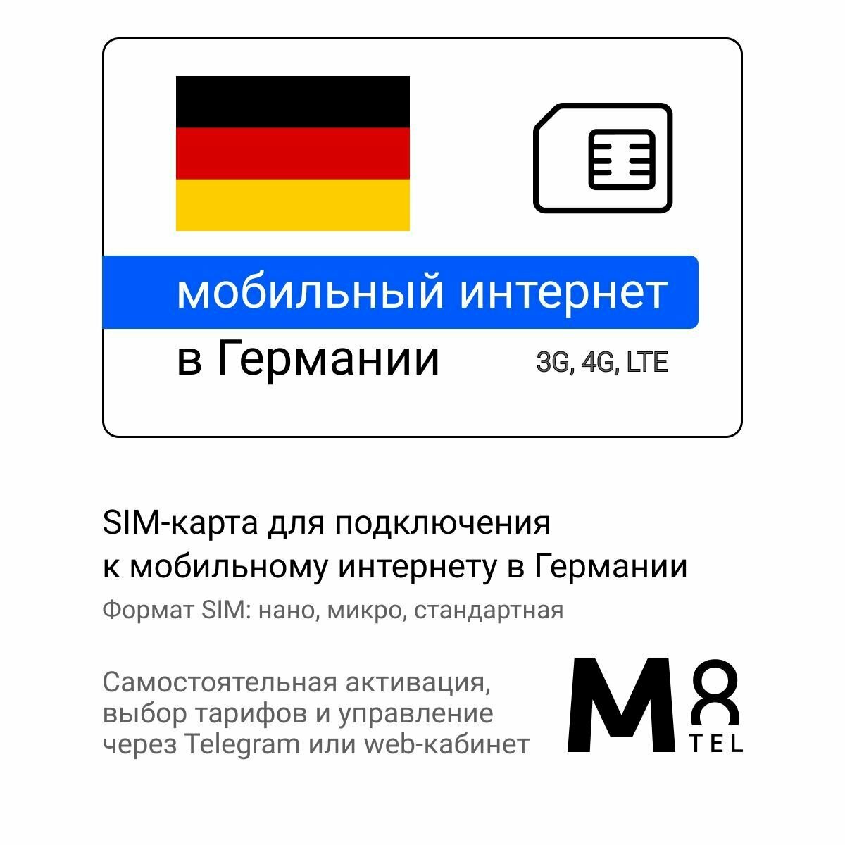 Туристическая SIM-карта для Германии от М8 (нано микро стандарт)