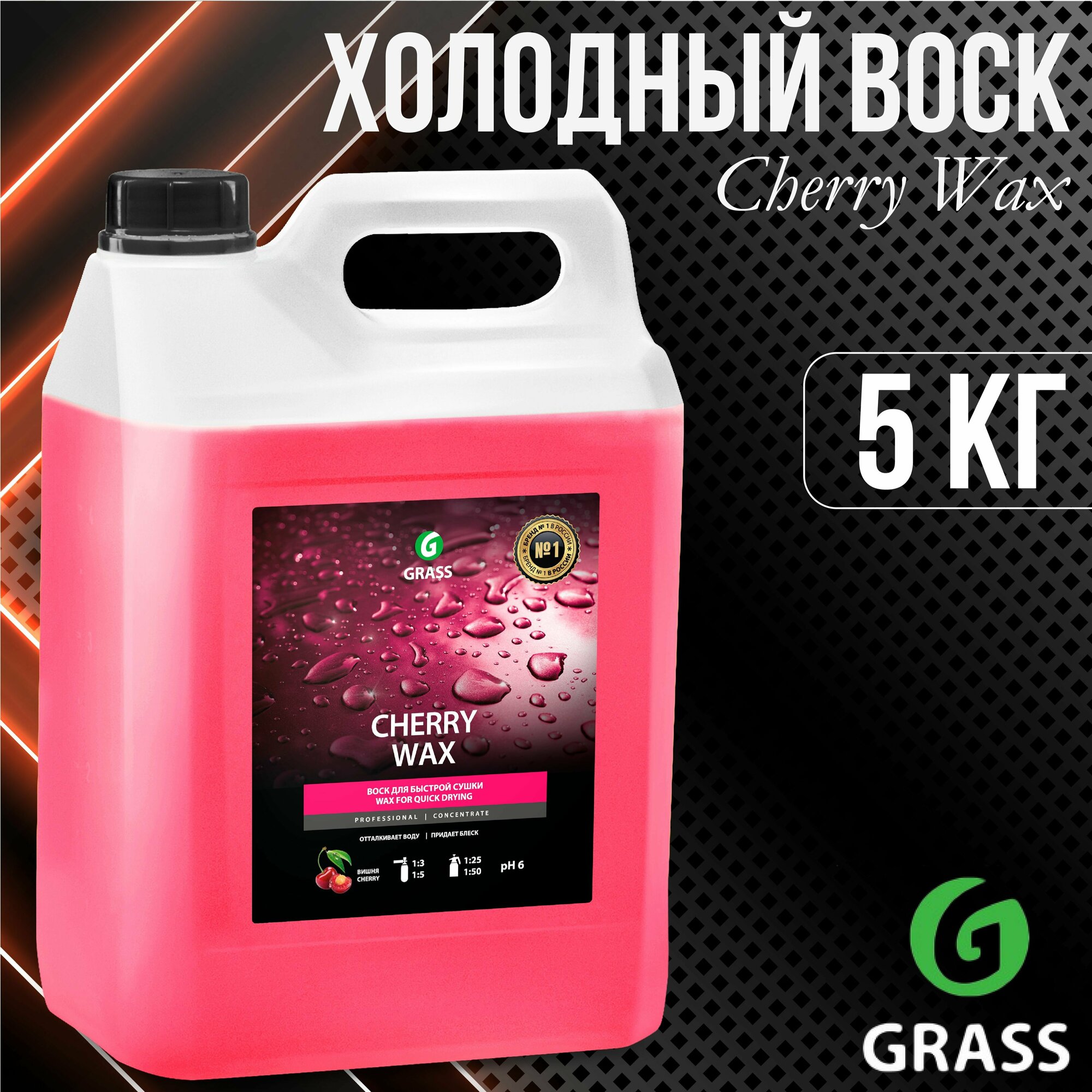 Защитное средство GRASS Cherry Wax Холодный воск 5 кг / 138101
