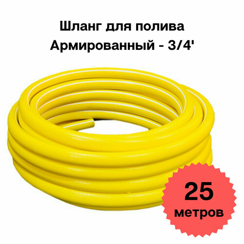Шланг для полива 3/4' диаметр 18 мм (бухта 25 м) цвет желтый