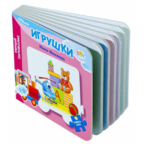Книжка-игрушка Игрушки (Умный Паровозик) (Baby Step) (стихи) набор карточек робинс пазлы умный паровозик 21 шт