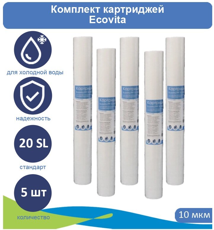 Картридж полипропиленовый Ecovita PP 10 20SL для холодной воды, 5 шт.