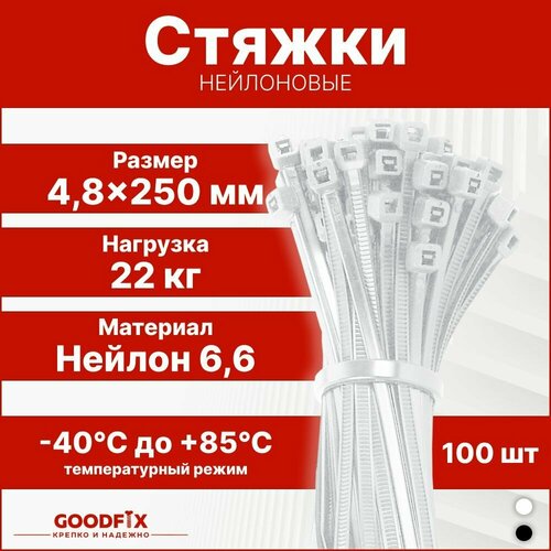 Стяжки нейлоновые, хомуты пластиковые GoodFix 4,8x250 мм для крепления кабелей и грузов, быстросьемный, гибкий фиксатор, 100 шт, белый