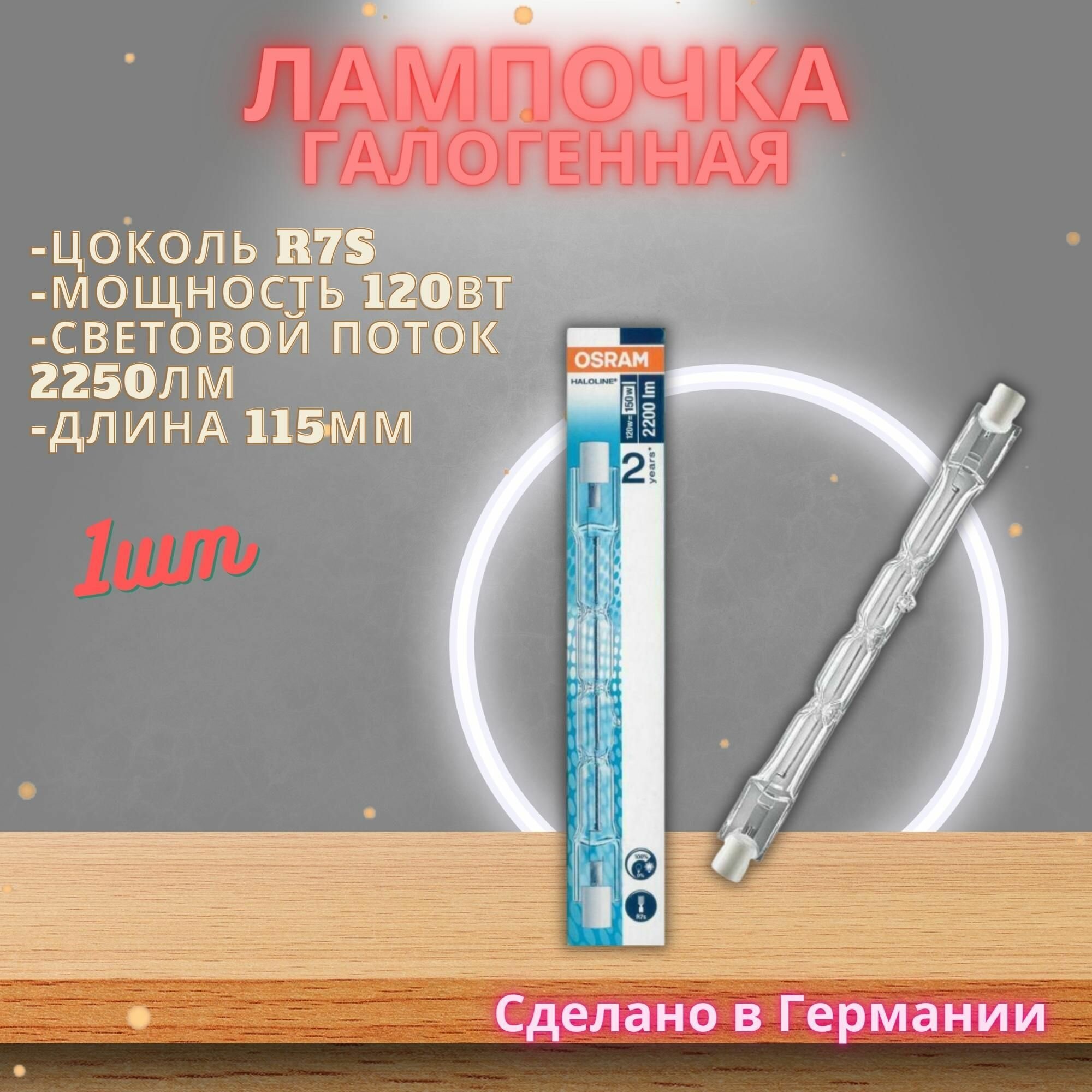 Лампочка галогенная R7S 115мм 120Вт Osram Germany