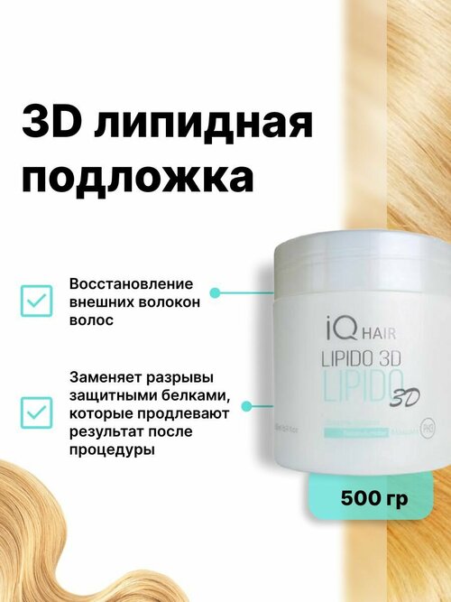 IQ Hair Lipido 3D липидная подложка 500 гр