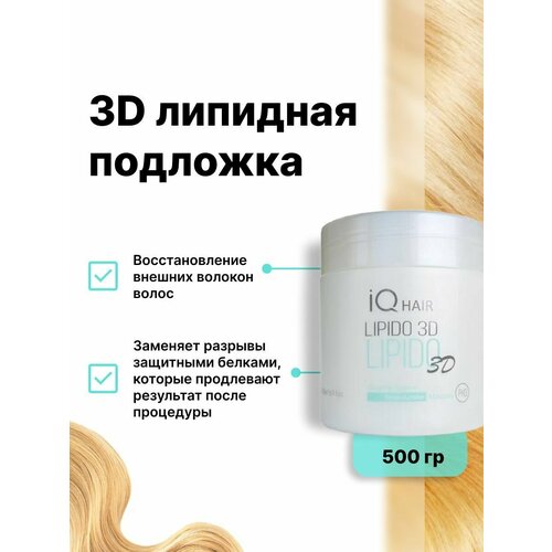 IQ Hair Lipido 3D липидная подложка 500 гр