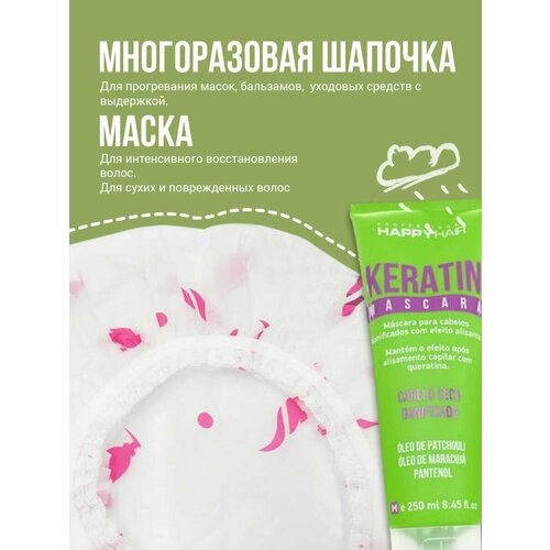 Маска для волос Happy Hair Keratin + Шапочка многоразовая шапочка для сухих волос полотенце впитывающая шапочка для сухих волос шапочка для ванной шапочка для сухих волос в полоску мягкая шапочк