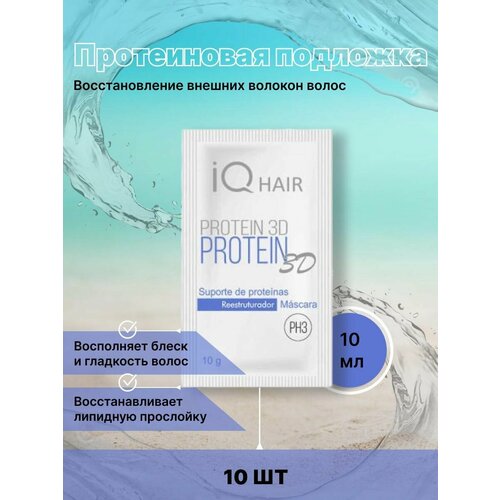 Протеиновая подложка IQ Hair Protein 3D Саше 10 мл 10 шт