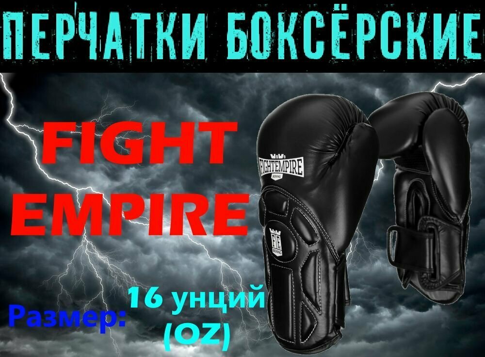 Перчатки боксёрские FIGHT EMPIRE, PREMIUM, 16 унций (16 oz), цвет- черный, пара
