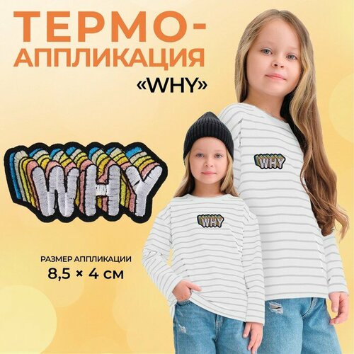 Термоаппликация «Why», 8,5 × 4 см, цвет белый